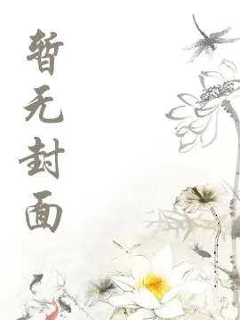 [完结by全番外]《马背上的羊（年下1v1 体型差）》作者：池砚/杰克逊小羊