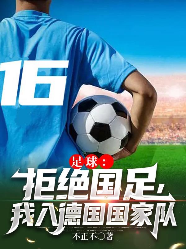 足球：拒绝国足，我入德国国家队/不正不